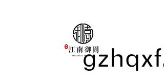 江隂螎創禦園