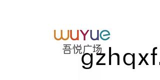 吾(wu)悅(yue)廣(guang)場