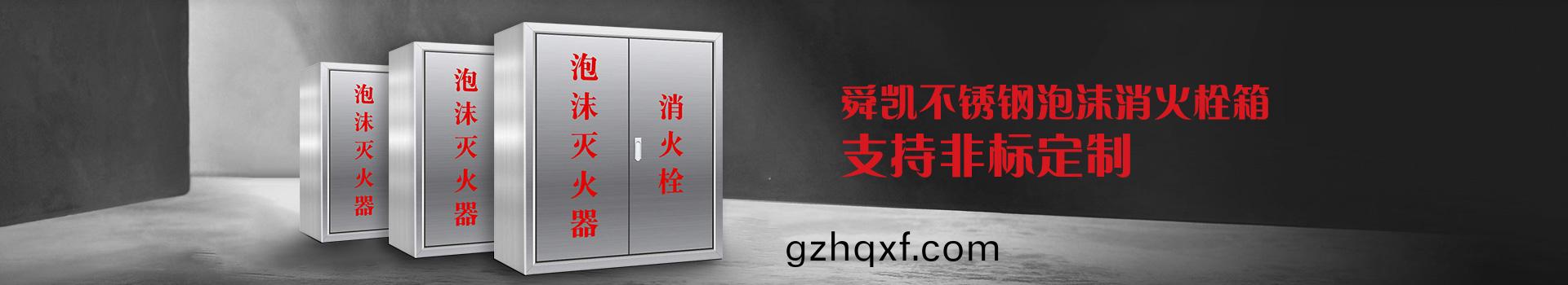 舜凱不(bu)鏽鋼泡(pao)沫消(xiao)火栓箱，支持非(fei)標定(ding)製