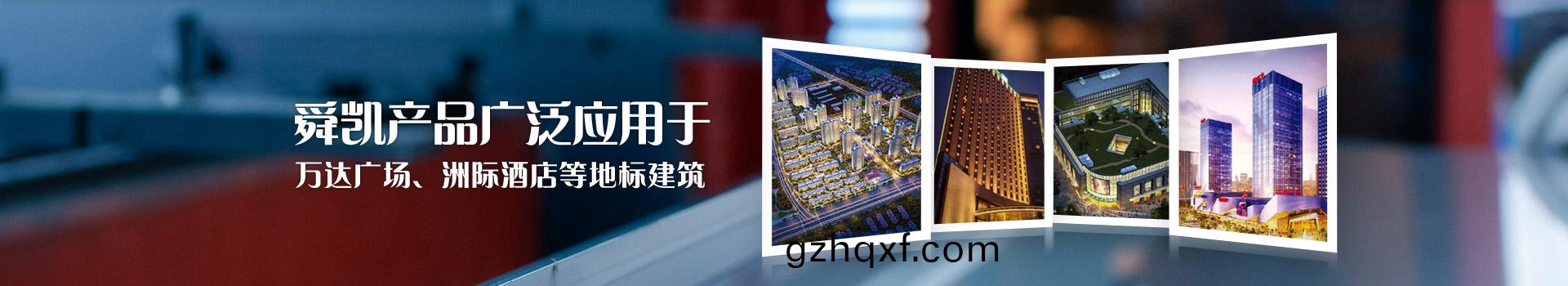 舜凱産品廣汎應用(yong)于(yu)吾悅廣場、萬達(da)廣場、洲際酒店等(deng)全國性(xing)地標建築